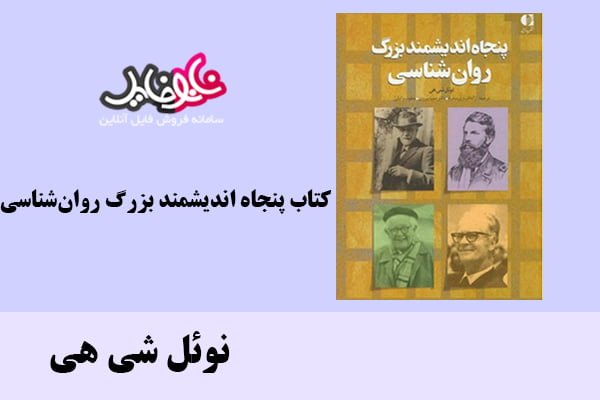 کتاب پنجاه اندیشمند بزرگ روان‌شناسی اثر نوئل شی هی