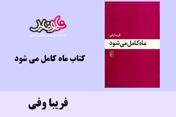 کتاب ماه کامل می شود اثر فریبا وفی