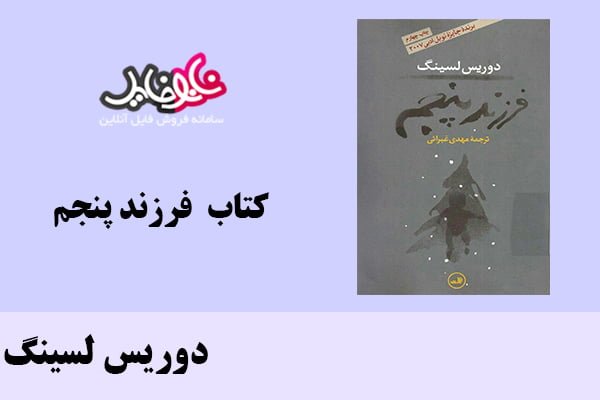 کتاب فرزند پنجم اثر دوریس لسینگ