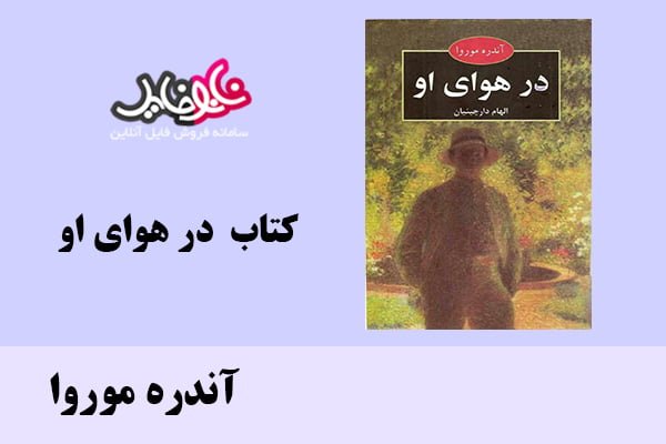 کتاب در هوای او اثر آندره موروا