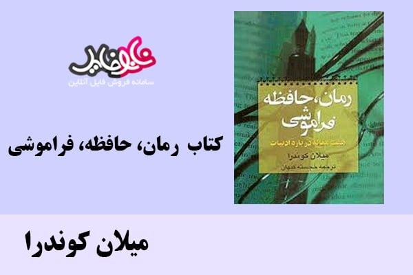 کتاب رمان، حافظه، فراموشی اثر میلان کوندرا