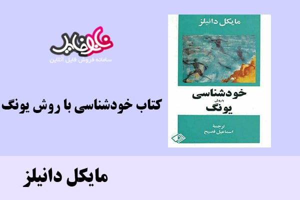 کتاب خودشناسی با روش یونگ اثر مایکل دانیلز