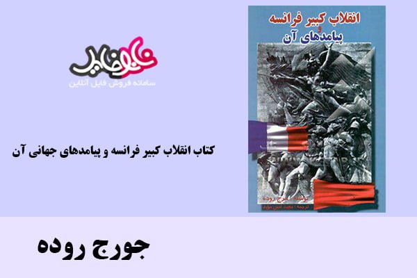 کتاب انقلاب کبیر فرانسه و پیامدهای جهانی آن اثر جورج روده