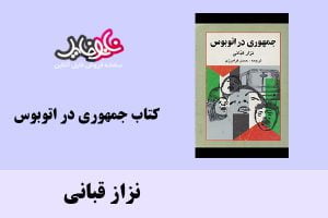 کتاب جمهوری در اتوبوس اثر نزاز قبانی