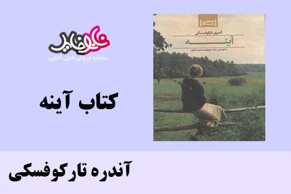 کتاب آینه اثر آندره تارکوفسکی