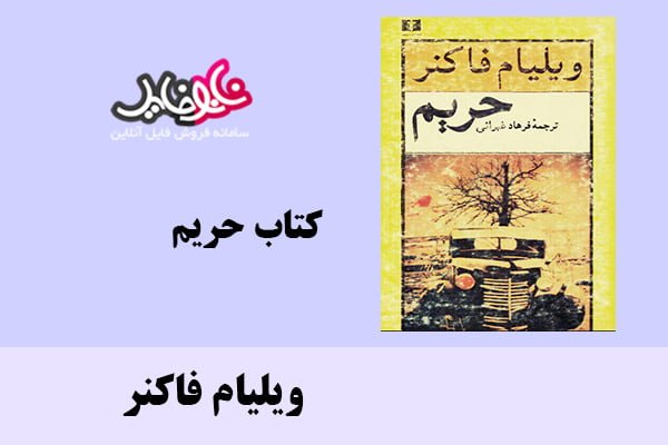 کتاب حریم اثر ویلیام فاکنر