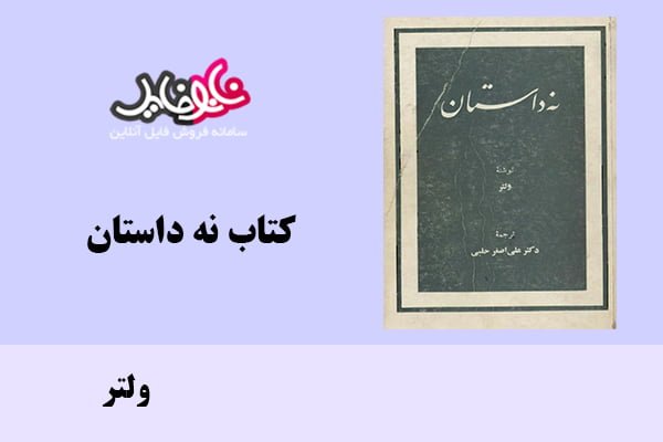 کتاب نه داستان اثر ولتر