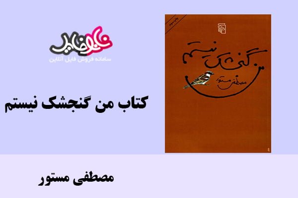 کتاب من گنجشک نیستم اثر مصطفی مستور