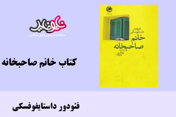 کتاب خانم صاحبخانه اثر فئودور داستایفوفسکی