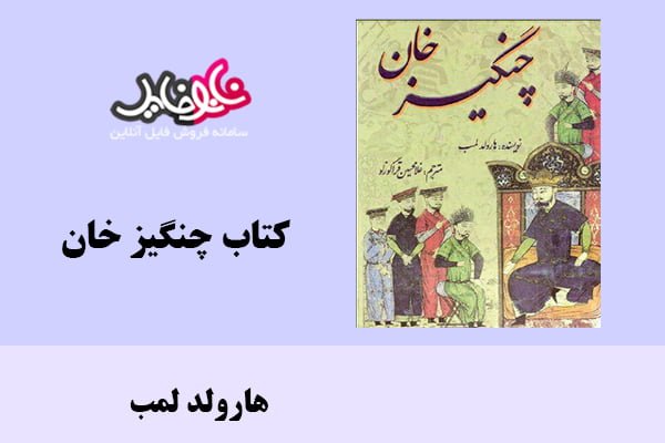 کتاب چنگیز خان اثر هارولد لمب