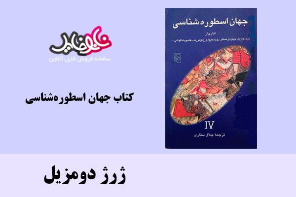 کتاب جهان اسطوره‌شناسی اثر ژرژ دومزیل