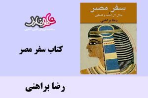 کتاب سفر مصر اثر رضا براهنی