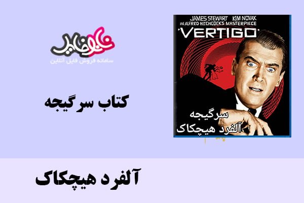 کتاب سرگیجه اثر آلفرد هیچکاک