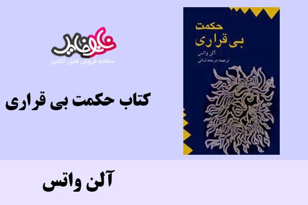 کتاب حکمت بی قراری اثر آلن واتس