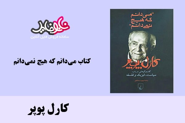 کتاب می‌دانم که هیچ نمی‌دانم اثر کارل پوپر