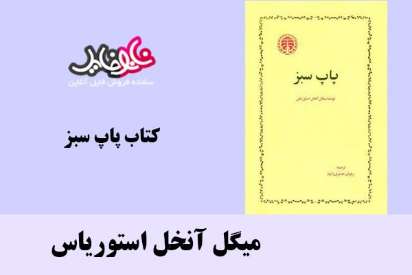 کتاب پاپ سبز اثر میگل آنخل استوریاس