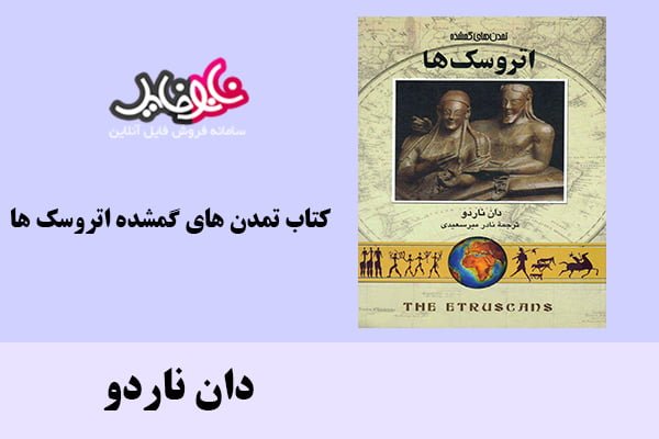 کتاب تمدن های گمشده اتروسک ها اثر دان ناردو