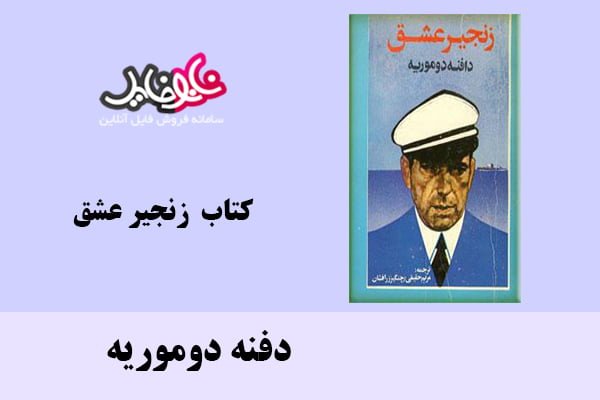 کتاب زنجیر عشق اثر دفنه دوموریه