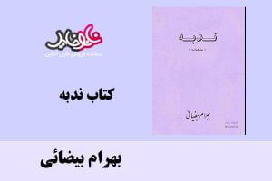 کتاب ندبه اثر بهرام بیضائی