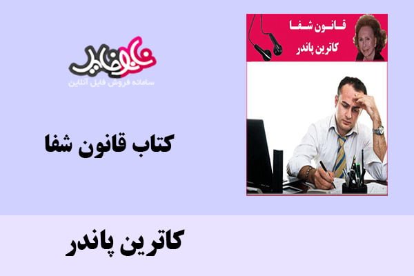 کتاب قانون شفا اثر کاترین پاندر