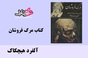 کتاب مرگ فروشان اثر آلفرد هیچکاک