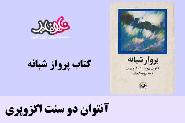 کتاب پرواز شبانه اثر آنتوان دو سنت اگزوپری