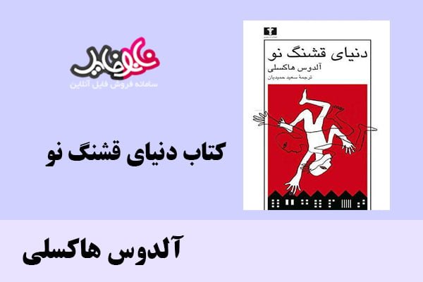 کتاب دنیای قشنگ نو اثر آلدوس هاکسلی