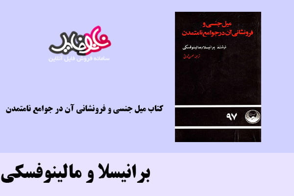 کتاب میل جنسی و فرونشانی آن در جوامع نامتمدن اثر برانیسلا و مالینوفسکی