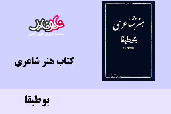 کتاب هنر شاعری اثر بوطیقا