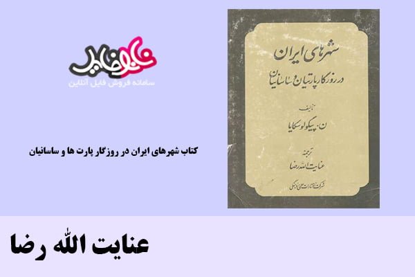 کتاب شهرهاي ايران در روزگار پارت ها و ساسانيان اثر عنایت الله رضا