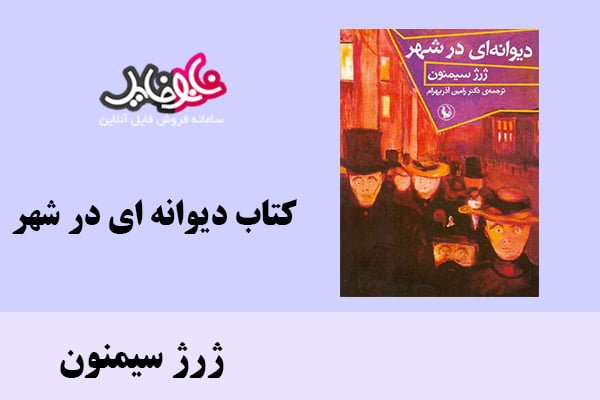 کتاب ديوانه اي در شهر اثر ژرژ سیمنون