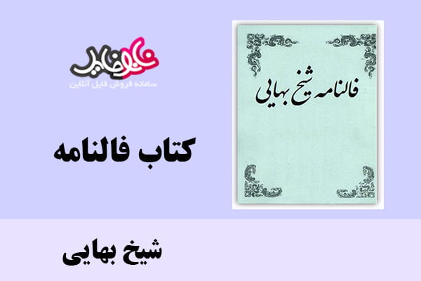 کتاب فالنامه اثر شیخ بهایی