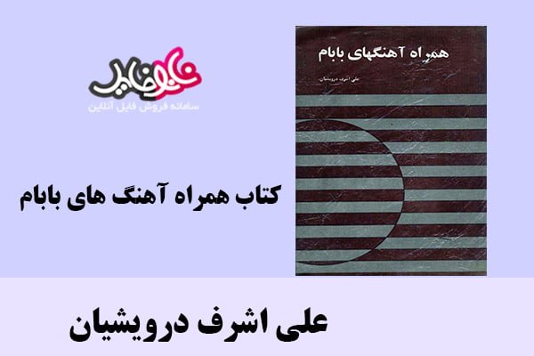 کتاب همراه آهنگ هاي بابام اثر علی اشرف درویشیان