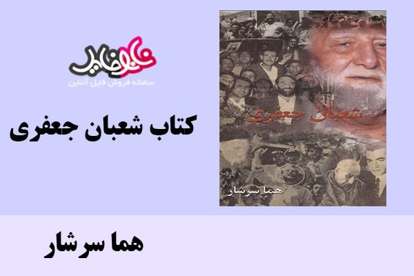 کتاب شعبان جعفری اثر هما سرشار