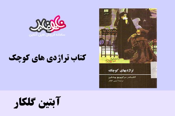 كتاب تراژدي هاي كوچك اثر آبتین گلکار