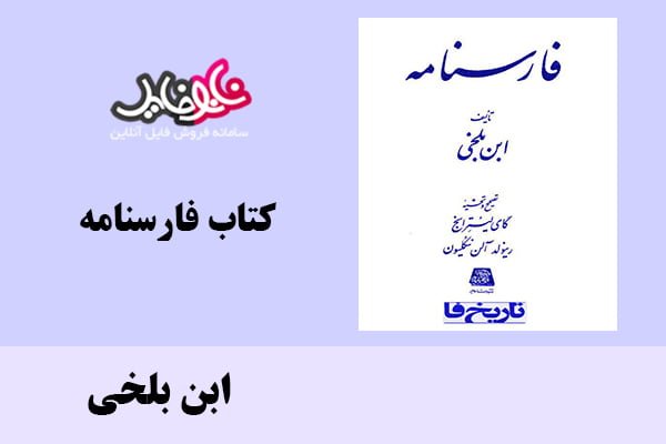 کتاب فارسنامه اثرابن بلخی