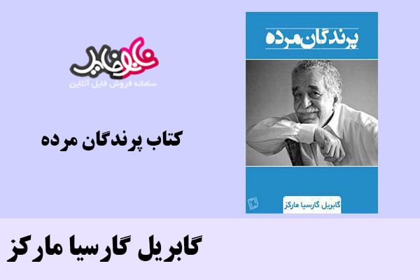 کتاب پرندگان مرده اثر گابريل گارسيا