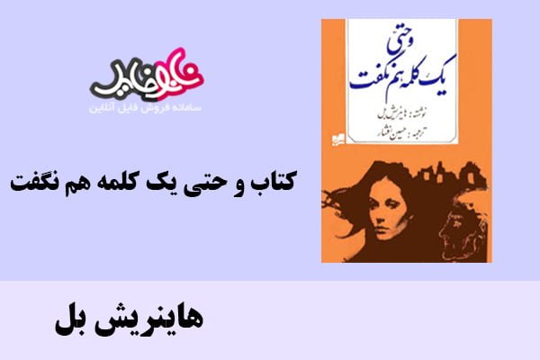 کتاب و حتی یک کلمه هم نگفت اثر هاینریش بل