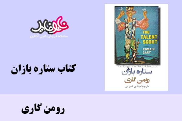 کتاب ستاره بازان اثر رومن گاری