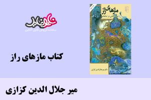 کتاب مازهای راز اثر دکتر میر جلال الدین کزازی