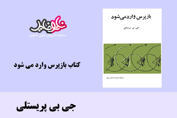 کتاب بازپرس وارد می شود اثر جی بی پریستلی