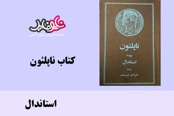 کتاب ناپلئون اثر استاندال