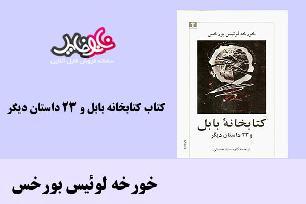 کتاب کتابخانه بابل و ۲۳ داستان دیگر اثر خورخه لوئیس بورخس