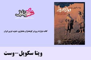 کتاب دوازده روزدر کوهساران بختیاری، جنوب غربی ایران اثر ویتا سکویل-وست