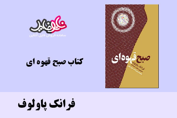 کتاب صبح قهوه ای اثر فرانک پاولوف