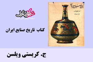 کتاب تاریخ صنایع ایران اثر ج. کریستی ویلسن