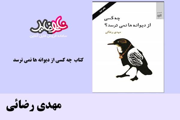 کتاب چه کسی از دیوانه ها نمی ترسد اثر مهدی رضائی