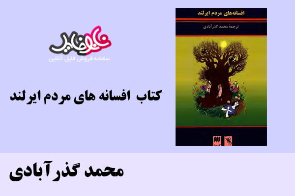 کتاب افسانه های مردم ایرلند اثر محمد گذرآبادی