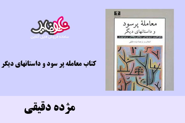 کتاب معامله پر سود و داستانهای دیگر اثر مژده دقیقی