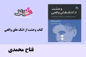 کتاب وحشت از اشک های واقعی اثر فتاح محمدی